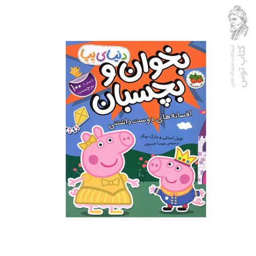 کتاب دنیای پپا افسانه های دوست داشتنی (بخوان و بچسبان) اثر نویل استلی نشر افق