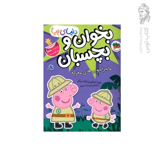 کتاب دنیای پپا ماجراجویی های معرکه (بخوان و بچسبان) اثر نویل استلی نشر افق