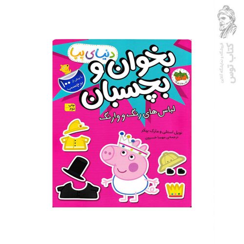 کتاب دنیای پپا لباس های رنگ و وارنگ (بخوان و بچسبان) اثر نویل استلی نشر افق