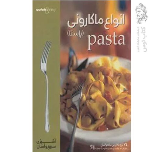 کتاب آشپزی سریع و آسان ماکارونی اثر شرکت طراحان آبی نشر شرکت بهینه فراگیر