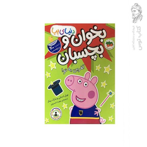 کتاب دنیای پپا آفرین به تو (بخوان و بچسبان) اثر نویل استلی نشر افق
