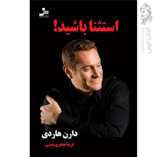 کتاب استثنا باشید اثر دارن هاردی نشر نسل نواندیش