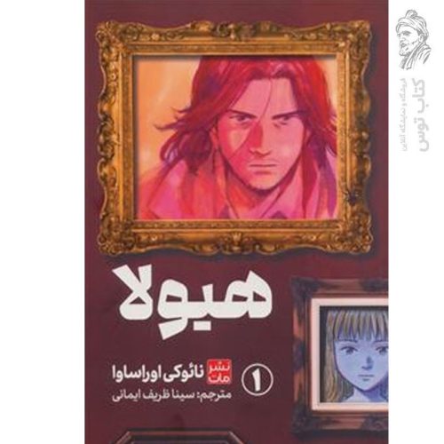 کتاب هیولا 1 اثر نائوکی اوراساوا نشر مات