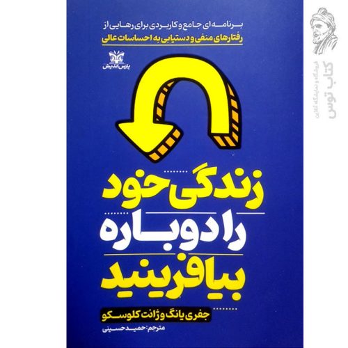 کتاب زندگی خود را دوباره بیافرینید اثر جفری یانگ نشر پارس اندیش