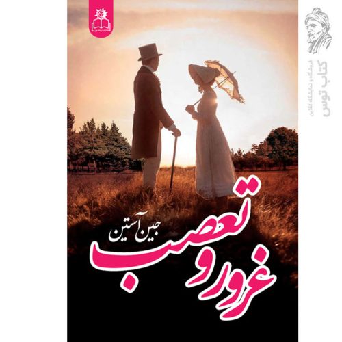 کتاب غرور و تعصب اثر جین آستین نشر ارتباط نوین