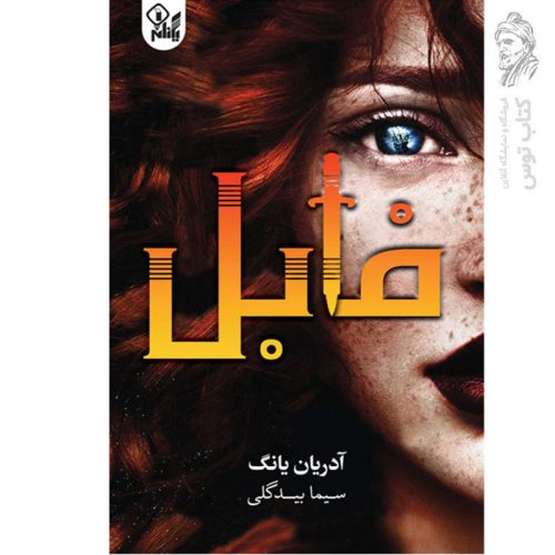 کتاب فابل اثر آدریان یانگ نشر یکنام