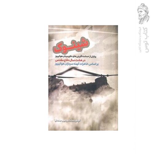 کتاب شینوک (روایتی از حماسه آفرینی های دلاورمردان هوانیروز در هشت سال دفاع مقدس بر اساس خاطرات کهنه سربازان هوانیروز) اثر دکتر رحیم جنت نیا نشر عابد