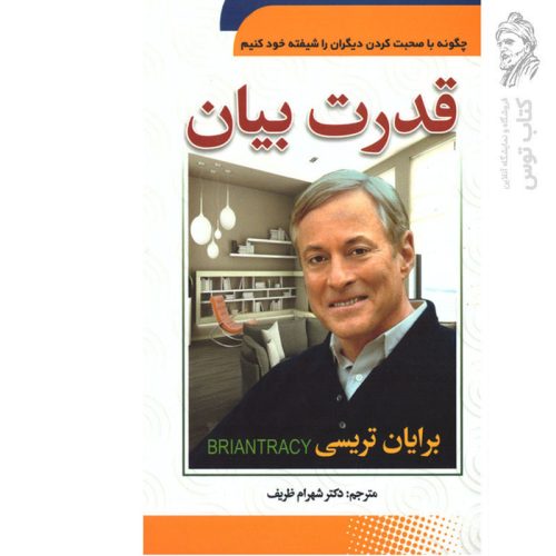 کتاب قدرت بیان اثر برایان تریسی نشر سما