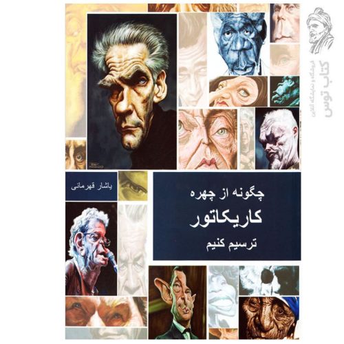 کتاب چگونه از چهره کاریکاتور ترسیم کنیم اثر یاشار قهرمانی نشر فخراکیا