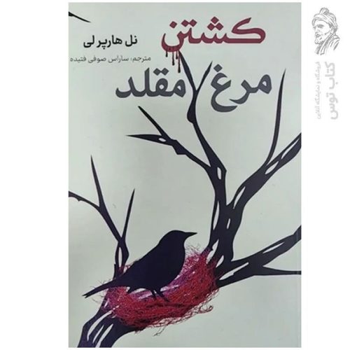 کتاب کشتن مرغ مقلد اثر نل هارپر لی نشر کتاب وستا