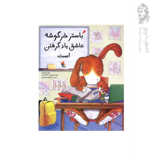 کتاب باستر خرگوشه عاشق خواندن است اثر پیتر بنتلی نشر میچکا مبتکران