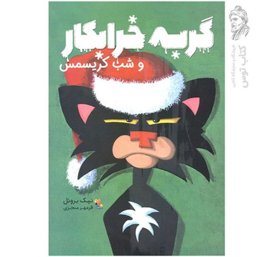 کتاب گربه خرابکار و شب کریسمس اثر نیک بروئل نشر میچکا مبتکران