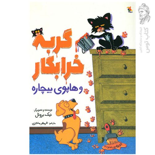کتاب گربه خرابکار و هاپوی بیچاره اثر نیک بروئل نشر میچکا مبتکران