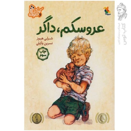 کتاب عروسکم داگر اثر شرلی هیوز نشر میچکا مبتکران