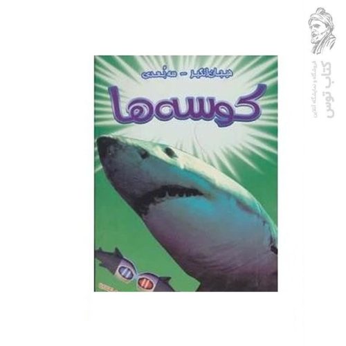کتاب کوسه ها (هیجان انگیز سه بعدی) اثر لین گیبونز نشر سایه گستر