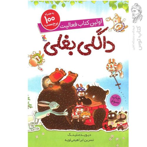 کتاب اولین فعالیت داگلی بغلی من اثر دیوید ملینگ نشر میچکا مبتکران