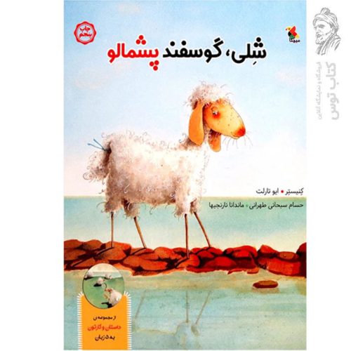 کتاب شلی گوسفند پشمالو اثر کنیستر نشر میچکا مبتکران