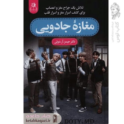 کتاب مغازه جادویی اثر جیمز.آر.دوتی نشر ارتباط نوین