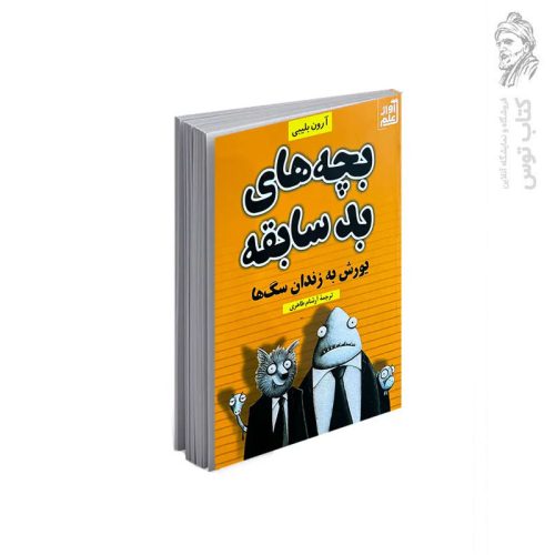 کتاب بچه های بد سابقه (یورش به زندان سگ ها) اثر آرون بلیبی نشر آواز علم