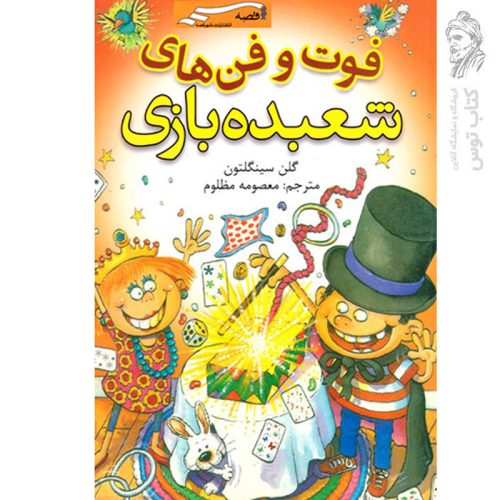 کتاب فوت و فن های شعبده بازی اثر گلن سینگلتون نشر شهر قصه