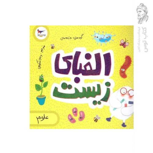 کتاب الفبای زیست اثر کریس فری نشر پرستو قلم چی