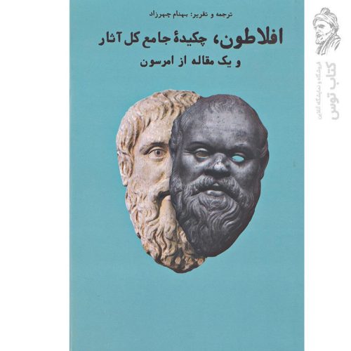 کتاب افلاطون (چکیده جامع کل آثار و یک مقاله از امرسن) اثر افلاطون نشر چهرزاد