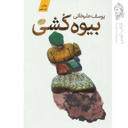 کتاب بیوه کشی اثر یوسف علیخانی نشر آموت