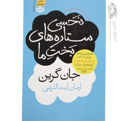 کتاب نحسی ستاره های بخت ما اثر جان گرین نشر آموت