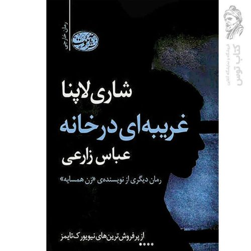 کتاب غریبه ای در خانه اثر شاری لاپنا نشر آموت