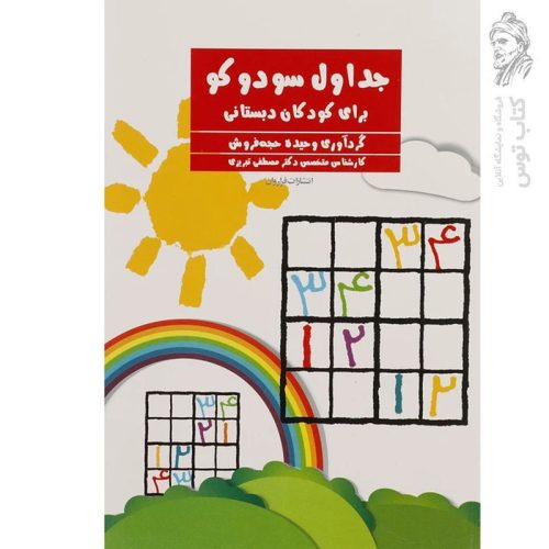 کتاب جداول سودوکو برای کودکان دبستانی اثر وحیده حجه فروش نشر فراوان