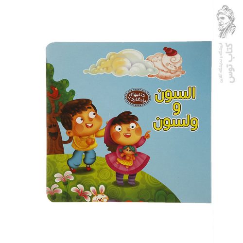 کتاب السون و ولسون (کتابهای یادگاری 7) اثر مهدی مردانی نشر آریا نوین