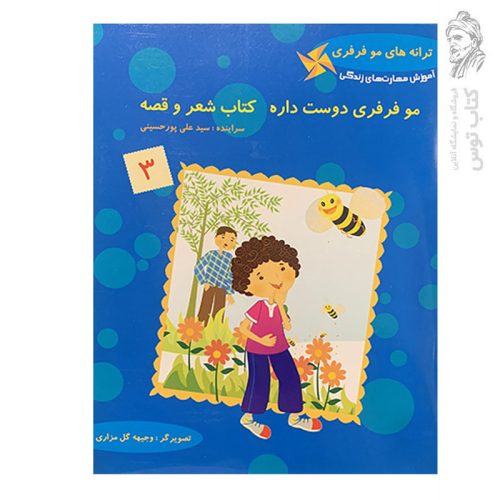 کتاب مو فرفری دوست داره کتاب شعر و قصه (ترانه های مو فرفری جلد 3) اثر سید علی پورحسینی نشر عروج اندیشه