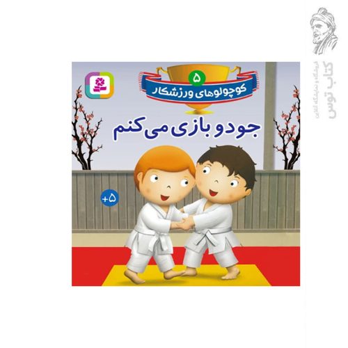 کتاب جودو بازی می کنم (کوچولو های ورزشکار جلد 5) اثر امیلی بومون نشر قدیانی