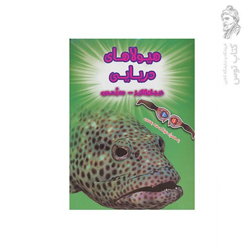 کتاب هیولا های دریایی (هیجان انگیز سه بعدی) اثر پل هریسون نشر سایه گستر