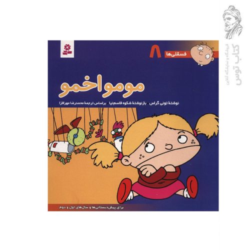 کتاب مومو اخمو (فسقلی ها 8) اثر تونی گراس نشر قدیانی