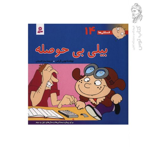 کتاب بیلی بی حوصله (فسقلی ها 14) اثر تونی گراس نشر قدیانی