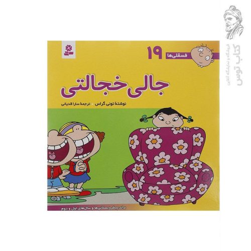 کتاب جالی خجالتی (فسقلی ها 19) اثر تونی گراس نشر قدیانی