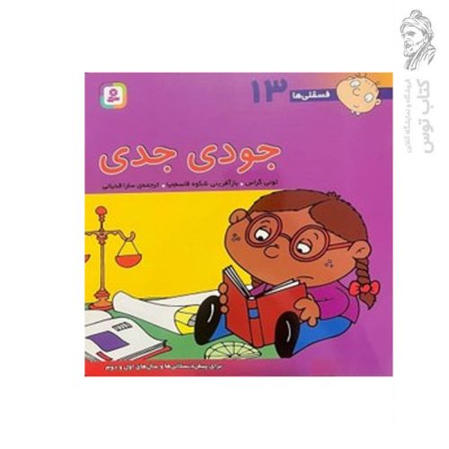 کتاب جودی جدی (فسقلی ها 13) اثر تونی گراس نشر قدیانی