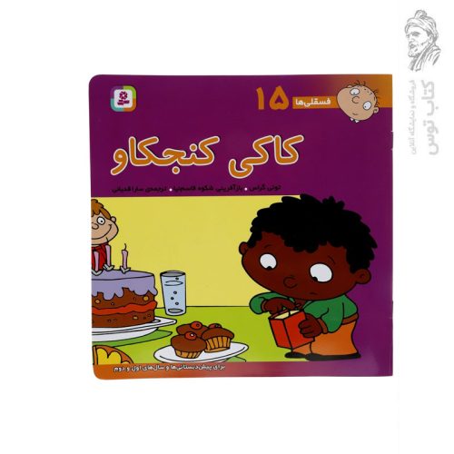 کتاب کاکی کنجکاو (فسقلی ها 15) اثر تونی گراس نشر قدیانی