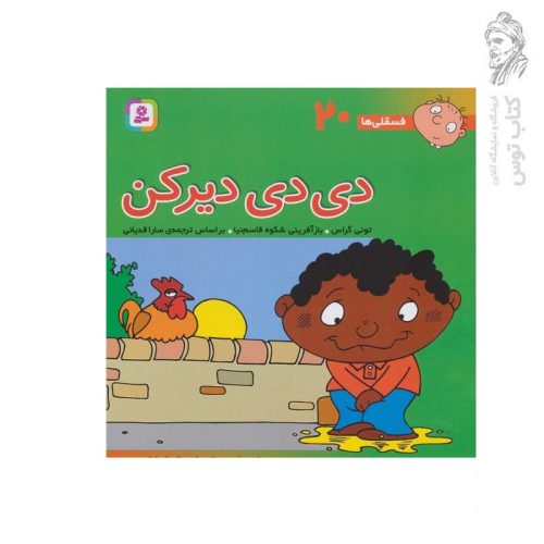 کتاب دی دی دیر کن (فسقلی ها 20) اثر تونی گراس نشر قدیانی