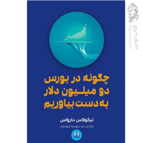 کتاب چگونه در بورس دو میلیون دلار به دست بیاوریم اثر نیکولاس دارواس نشر شمشاد