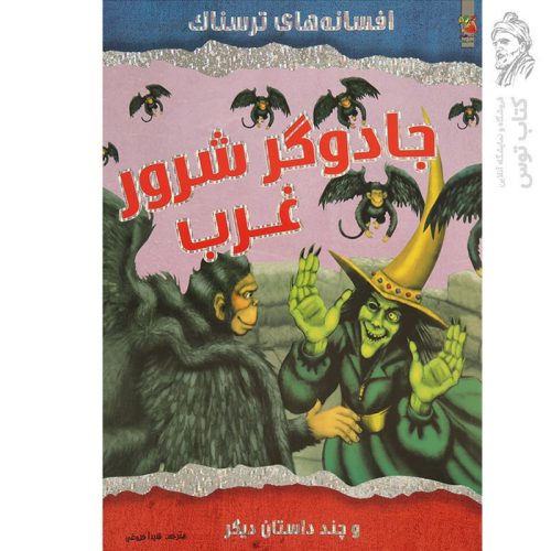 کتاب جادوگر شرور غرب و چند داستان دیگر (افسانه های ترسناک) اثر ویک پارکر نشر سایه گستر