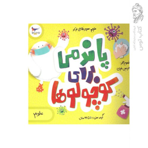کتاب پاندمی برای کوچولوها اثر کریس فری نشر پرستو قلم چی