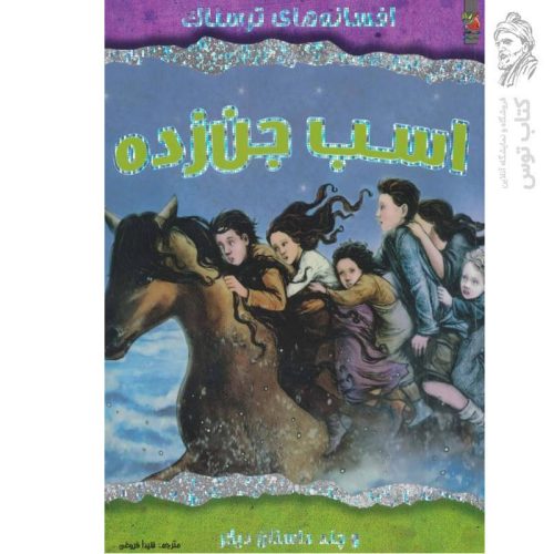 کتاب اسب جن زده و چند داستان دیگر (افسانه های ترسناک) اثر ویک پارکر نشر سایه گستر
