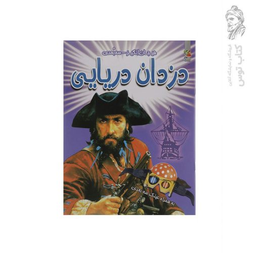 کتاب دزدان دریایی (هیجان انگیز سه بعدی) اثر پل هریسون نشر سایه گستر