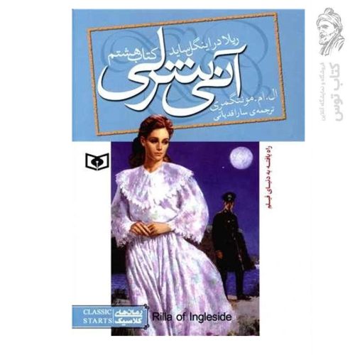 کتاب آنی شرلی ریلا در اینگل ساید کتاب هشتم اثر ال.ام.مونتگمری نشر قدیانی