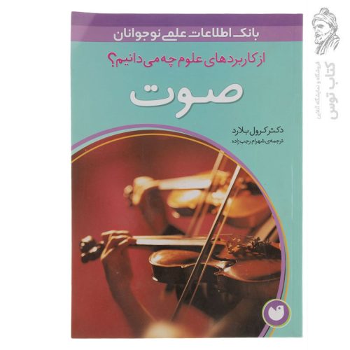کتاب از کاربردهای علوم چه می‌دانیم؟ (صوت) اثر دکتر کرول بلارد نشر ذکر