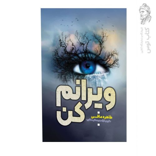 کتاب ویرانم کن اثر طاهره مافی نشر آراستگان