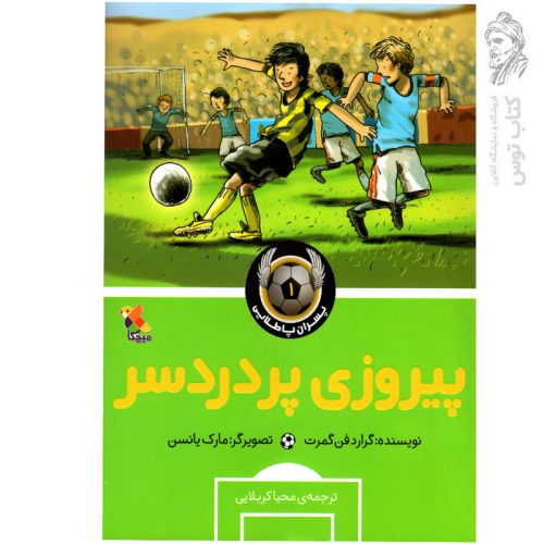 کتاب پیروزی پردردسر (1) اثر گراردفن گمرت نشر میچکا