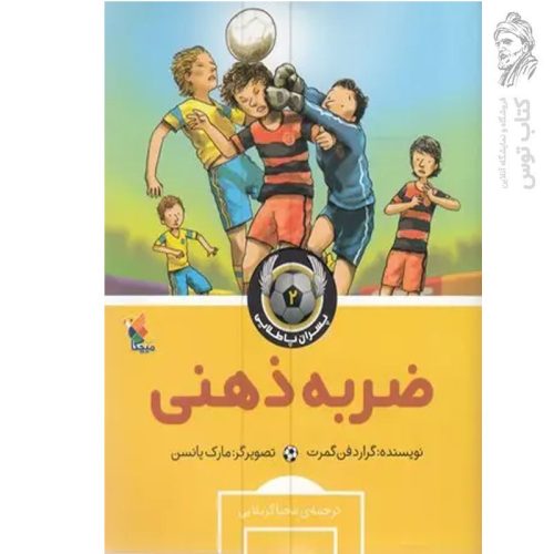 کتاب ضربه ذهنی (2) اثر گراردفن گمرت نشر میچکا